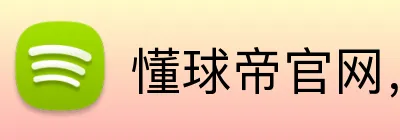 懂球帝官网，懂球帝平台，懂球帝APP，懂球帝直播 Logo